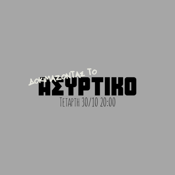 Δοκιμάζοντας το Ασύρτικο