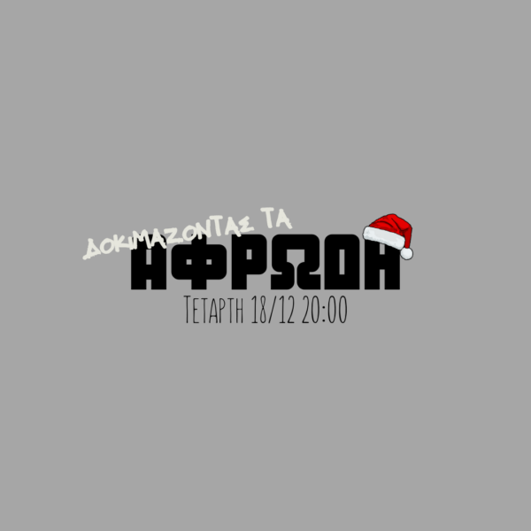 Δοκιμάζοντας τα Αφρώδη