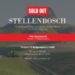 Γευσιγνωσία: Stellenbosch – Τα Ιστορικά Estates που όρισαν τα Fine Wines της Νοτίου Αφρικής