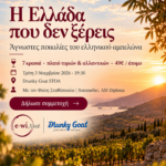 Masterclass: Η Ελλάδα που δεν ξέρεις – Ένα ταξίδι στις άγνωστες ποικιλίες του ελληνικού αμπελώνα